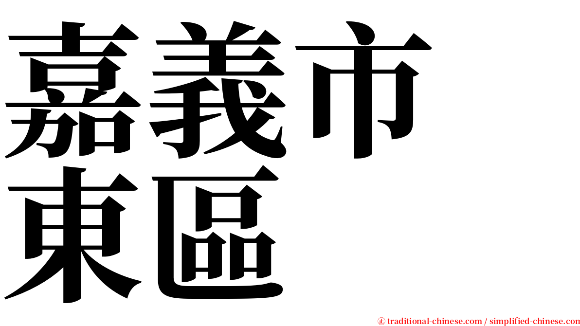 嘉義市　東區 serif font